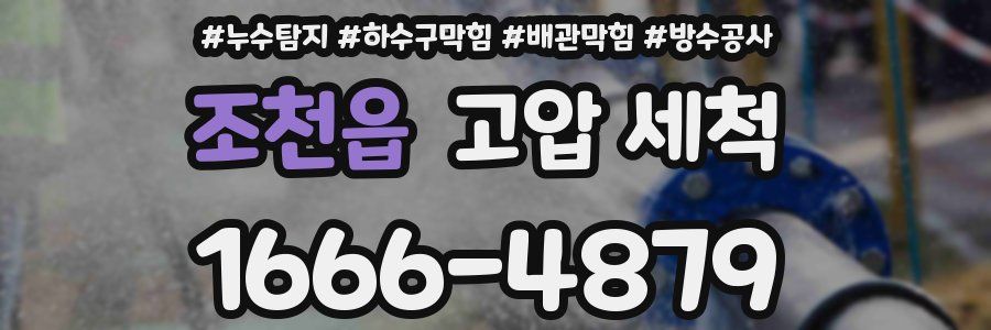 조천읍 고압 세척