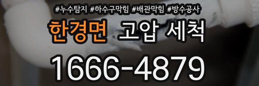한경면 고압 세척