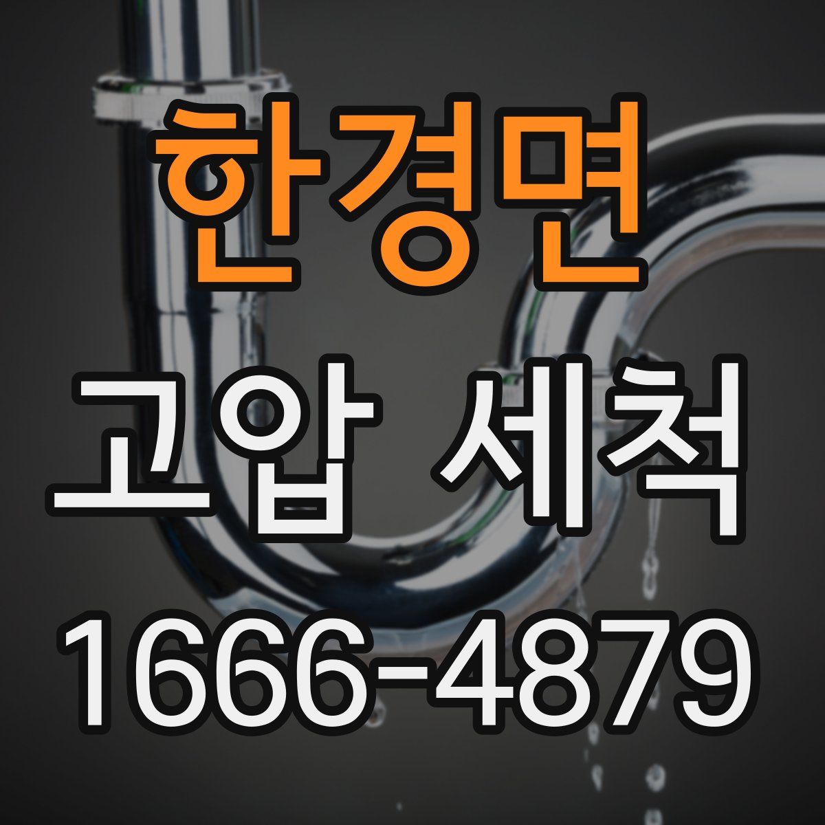 한경면 고압 세척