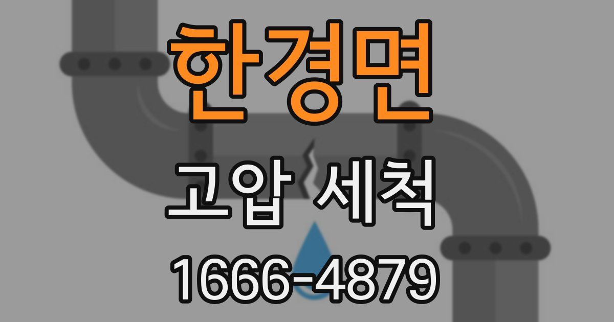 한경면 고압 세척