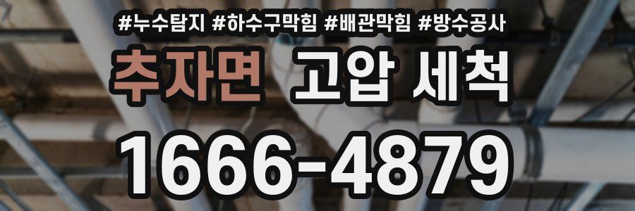 추자면 고압 세척