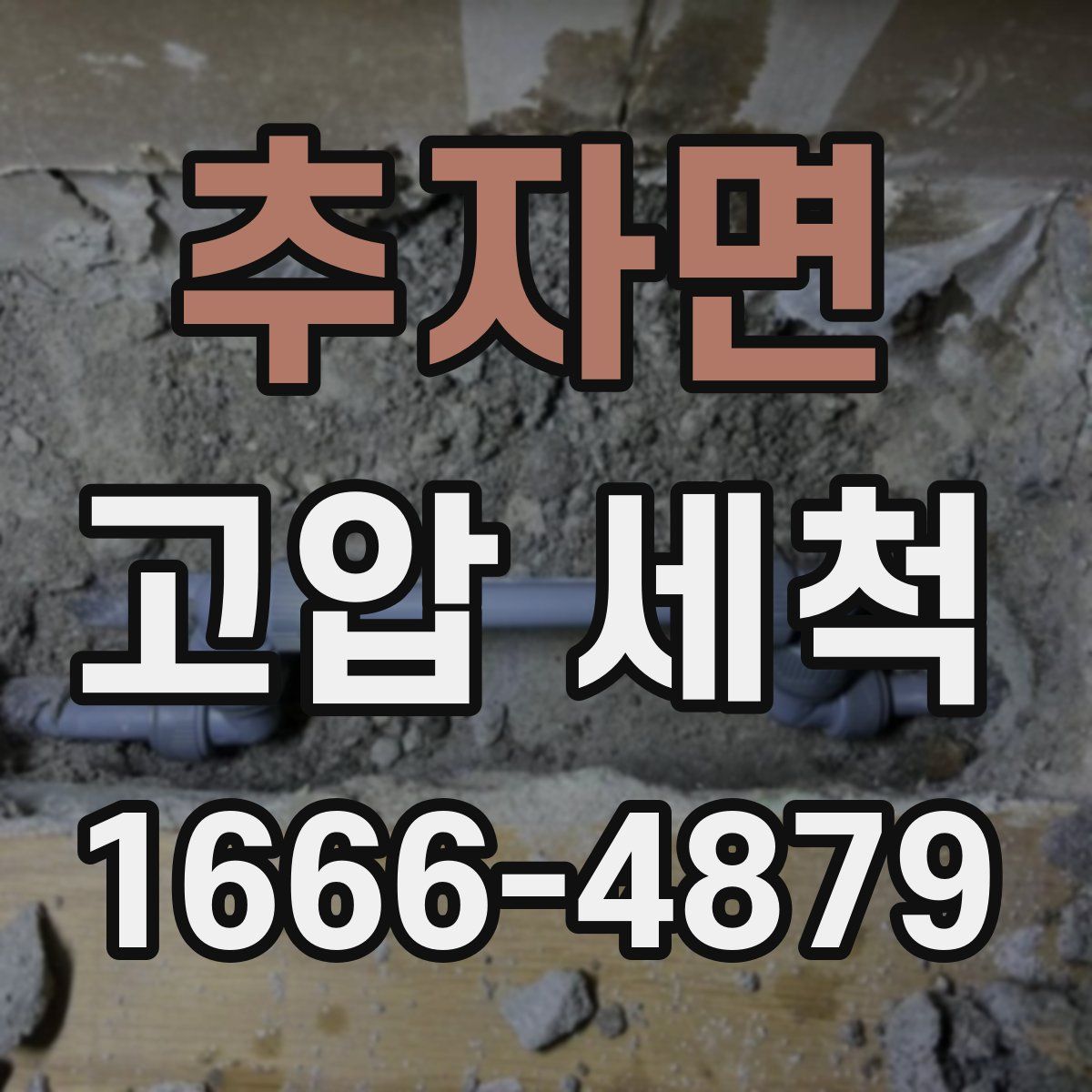 추자면 고압 세척