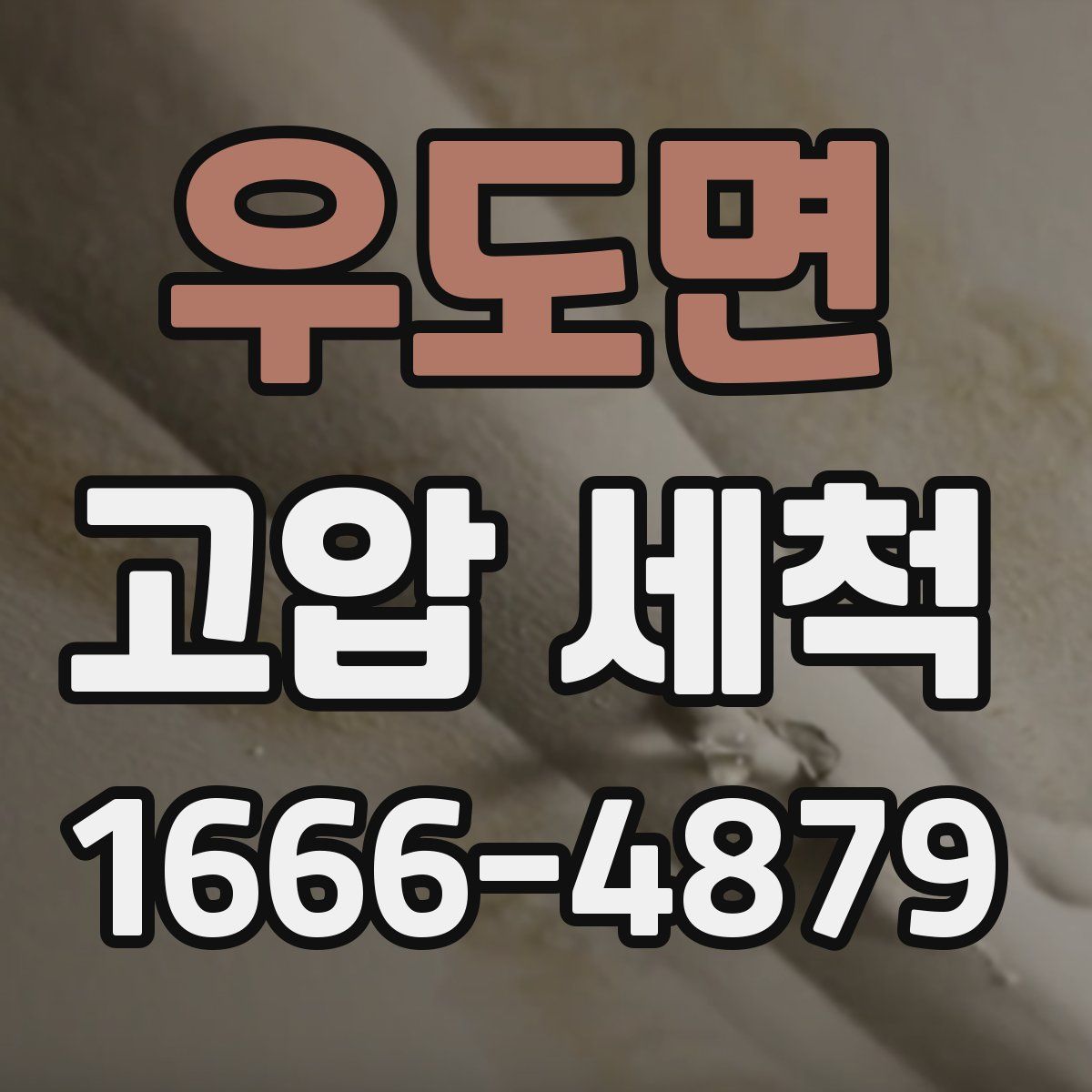 우도면 고압 세척