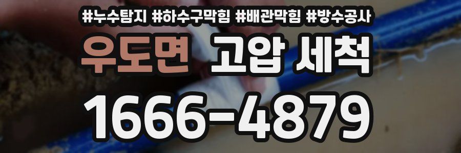 우도면 고압 세척