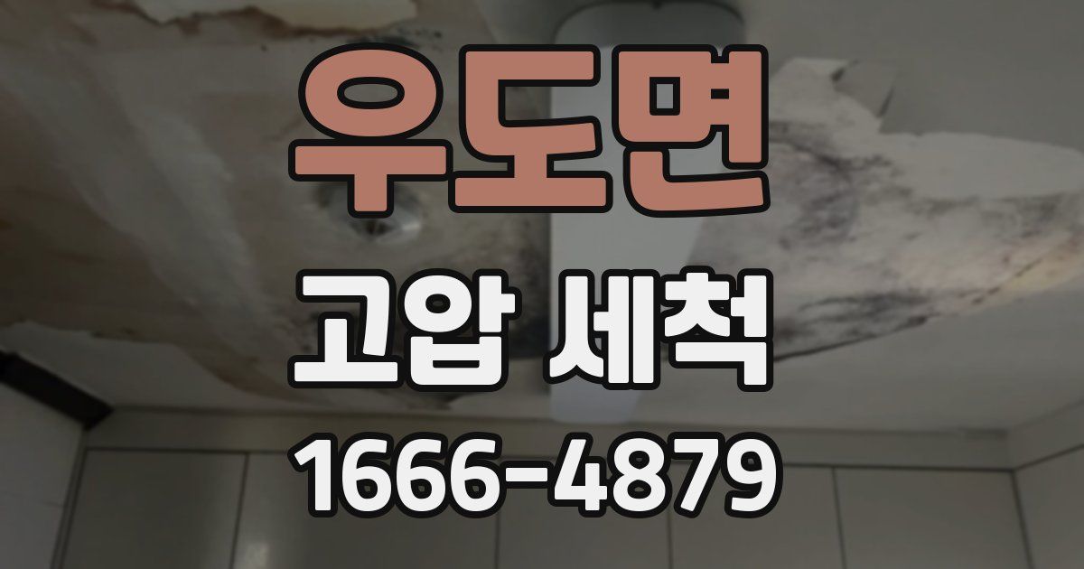 우도면 고압 세척