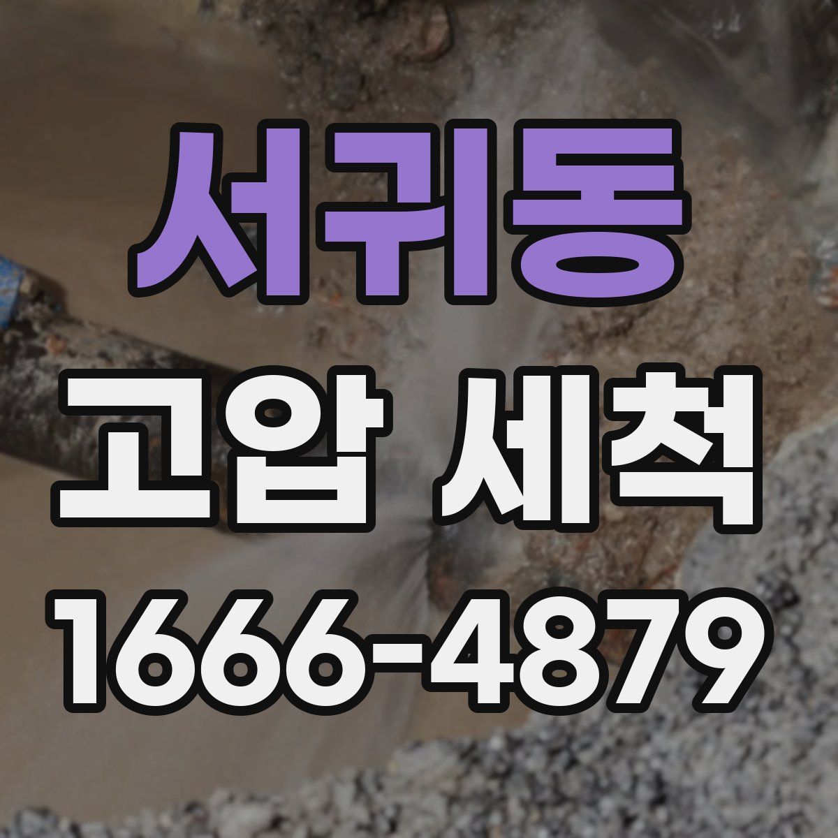 서귀동 고압 세척