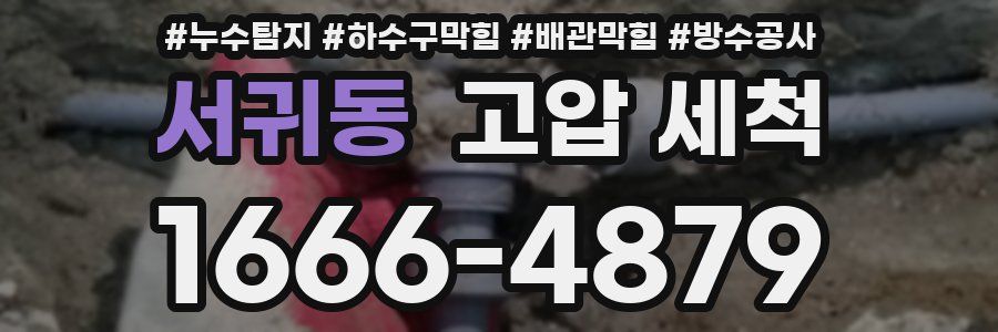 서귀동 고압 세척