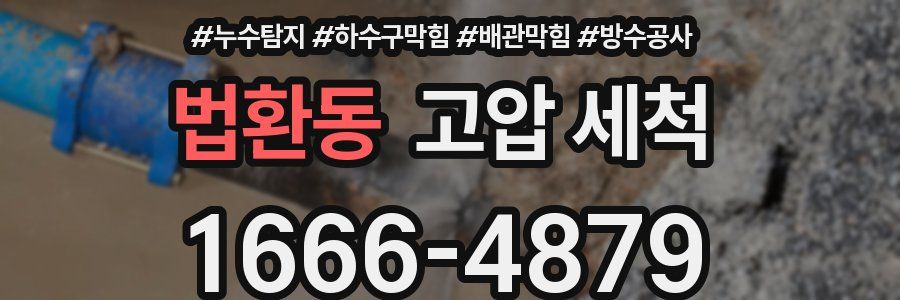 법환동 고압 세척