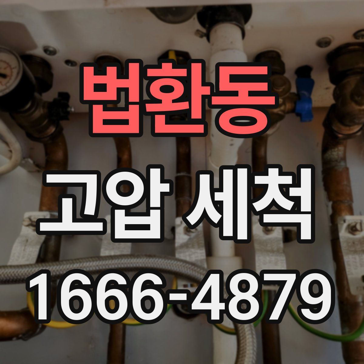 법환동 고압 세척