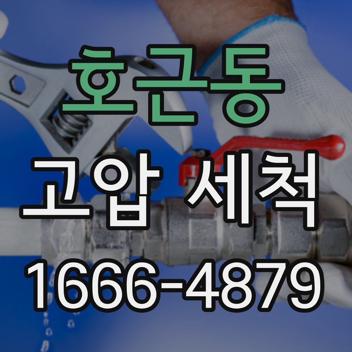 호근동 고압 세척