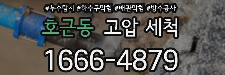 호근동 고압 세척
