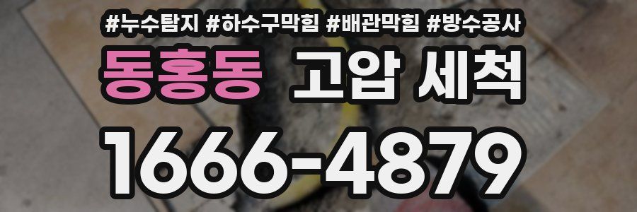 동홍동 고압 세척