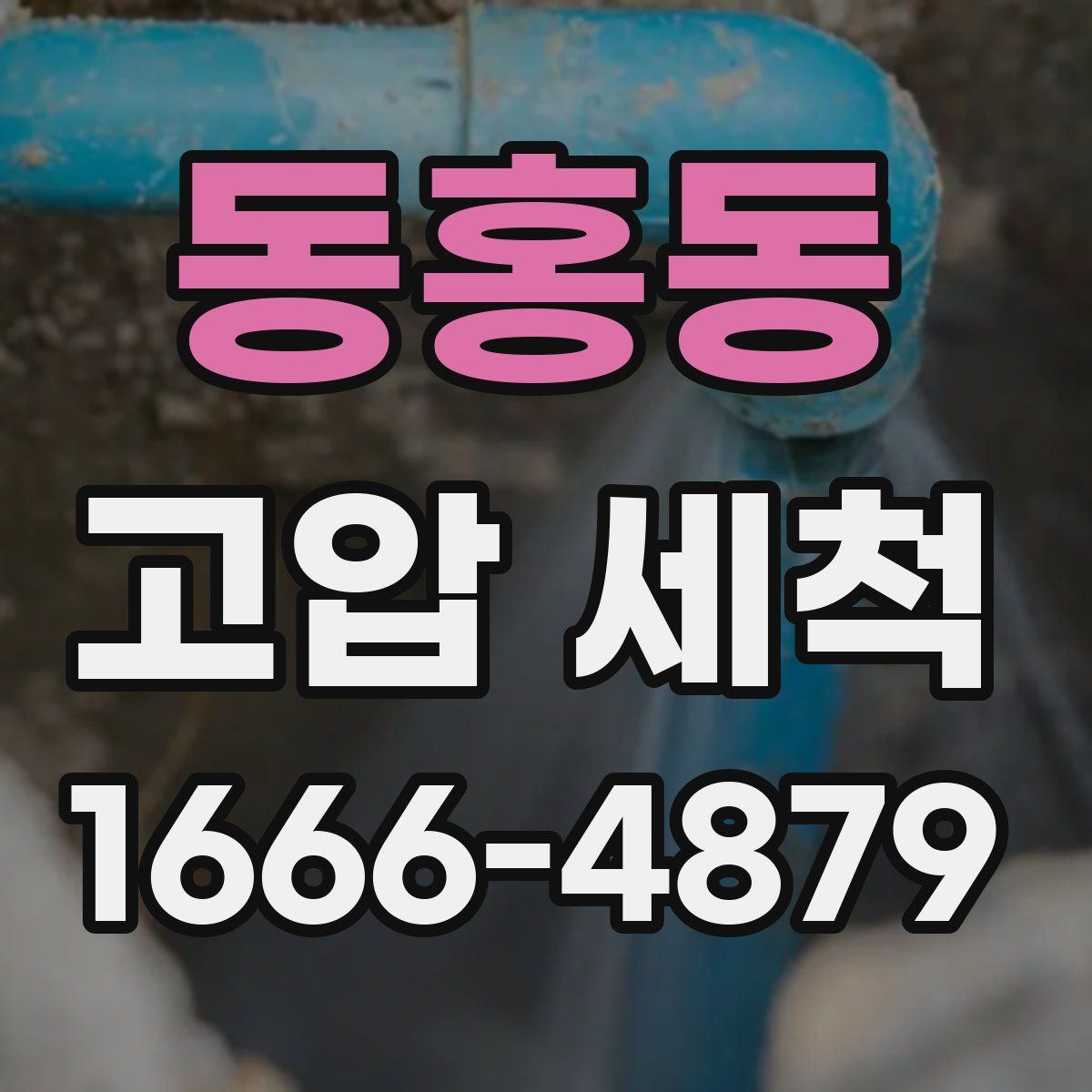 동홍동 고압 세척