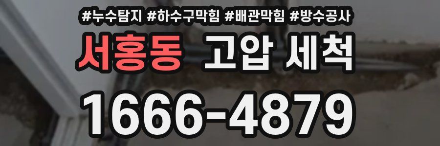서홍동 고압 세척
