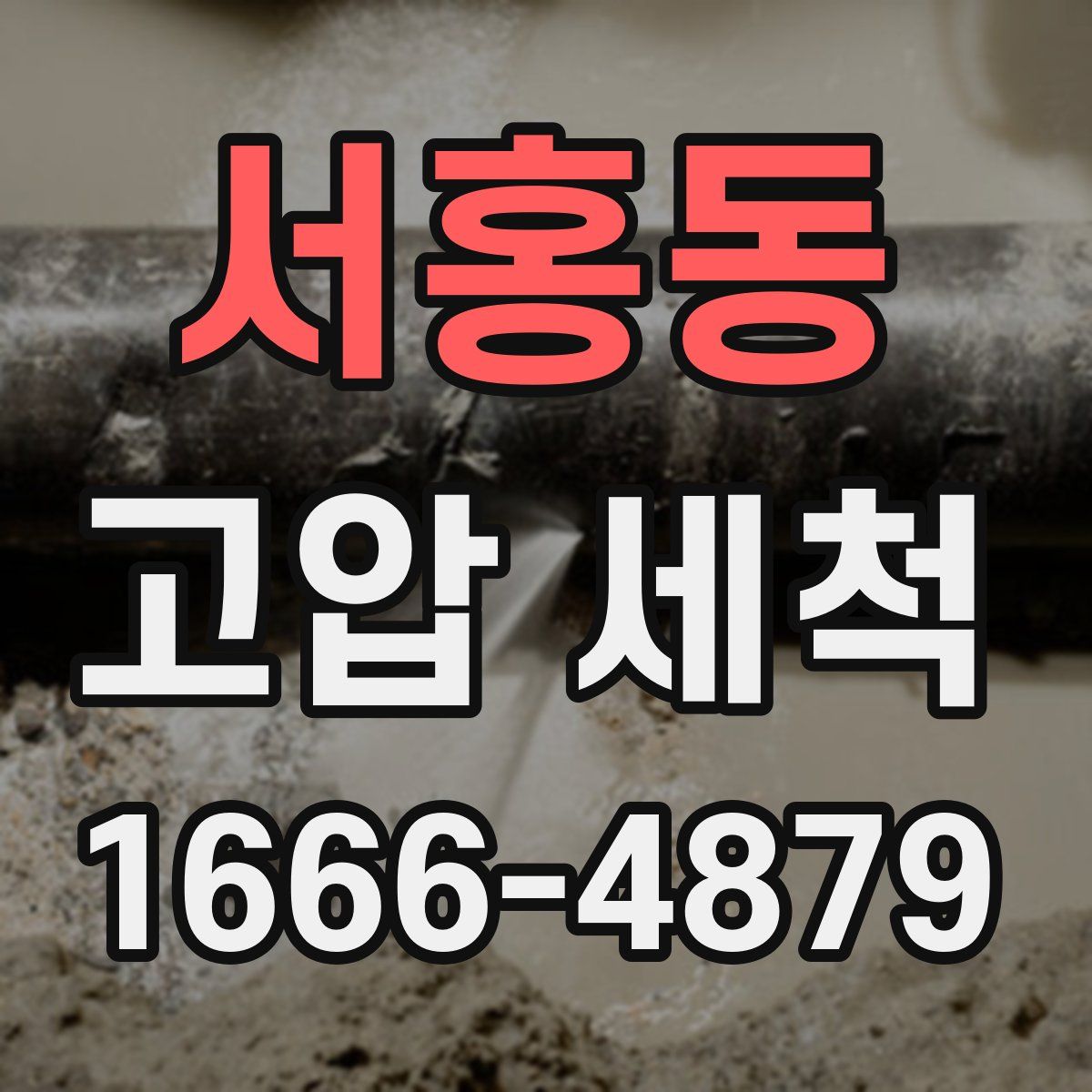 서홍동 고압 세척