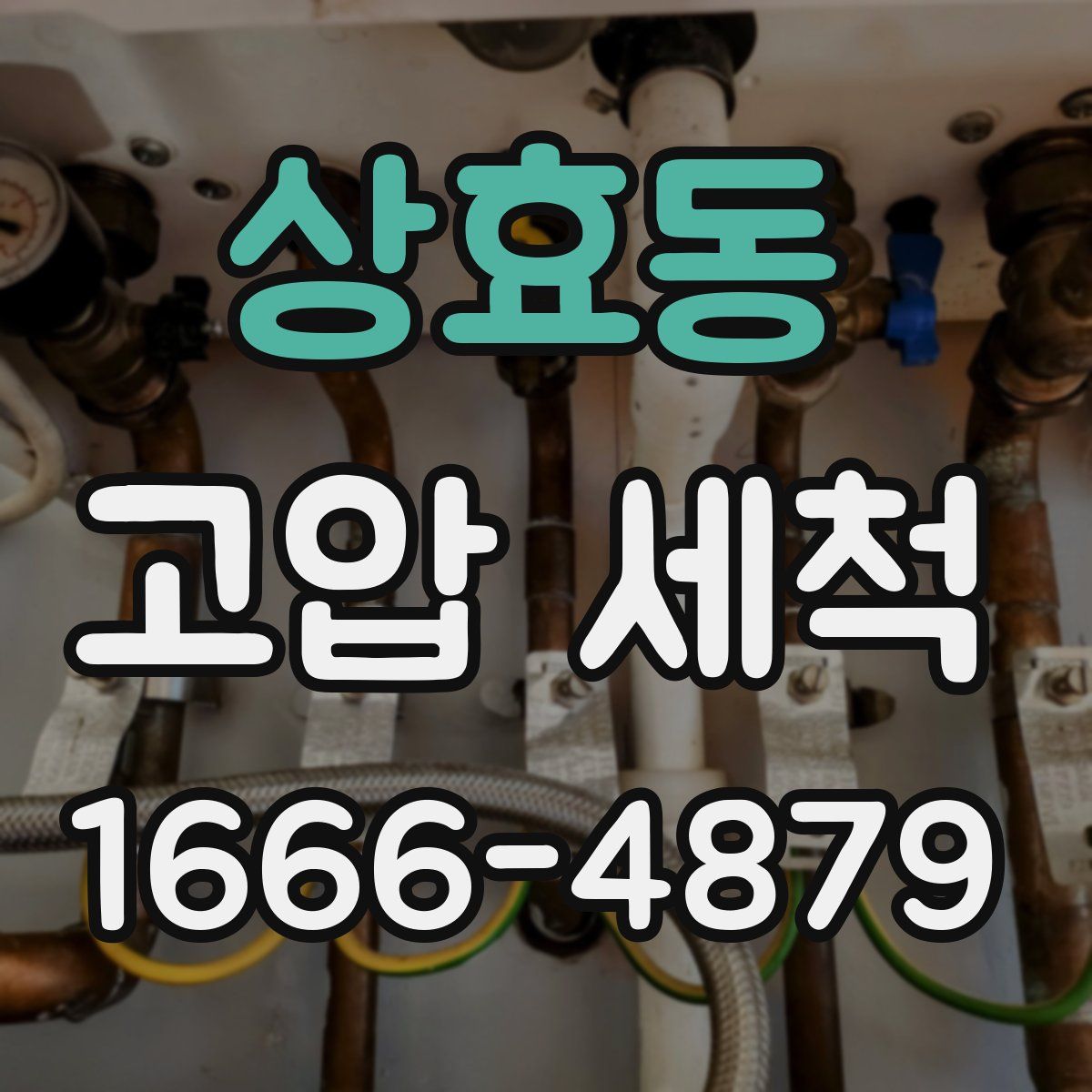 상효동 고압 세척