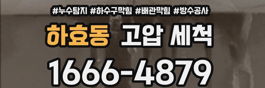 하효동 고압 세척