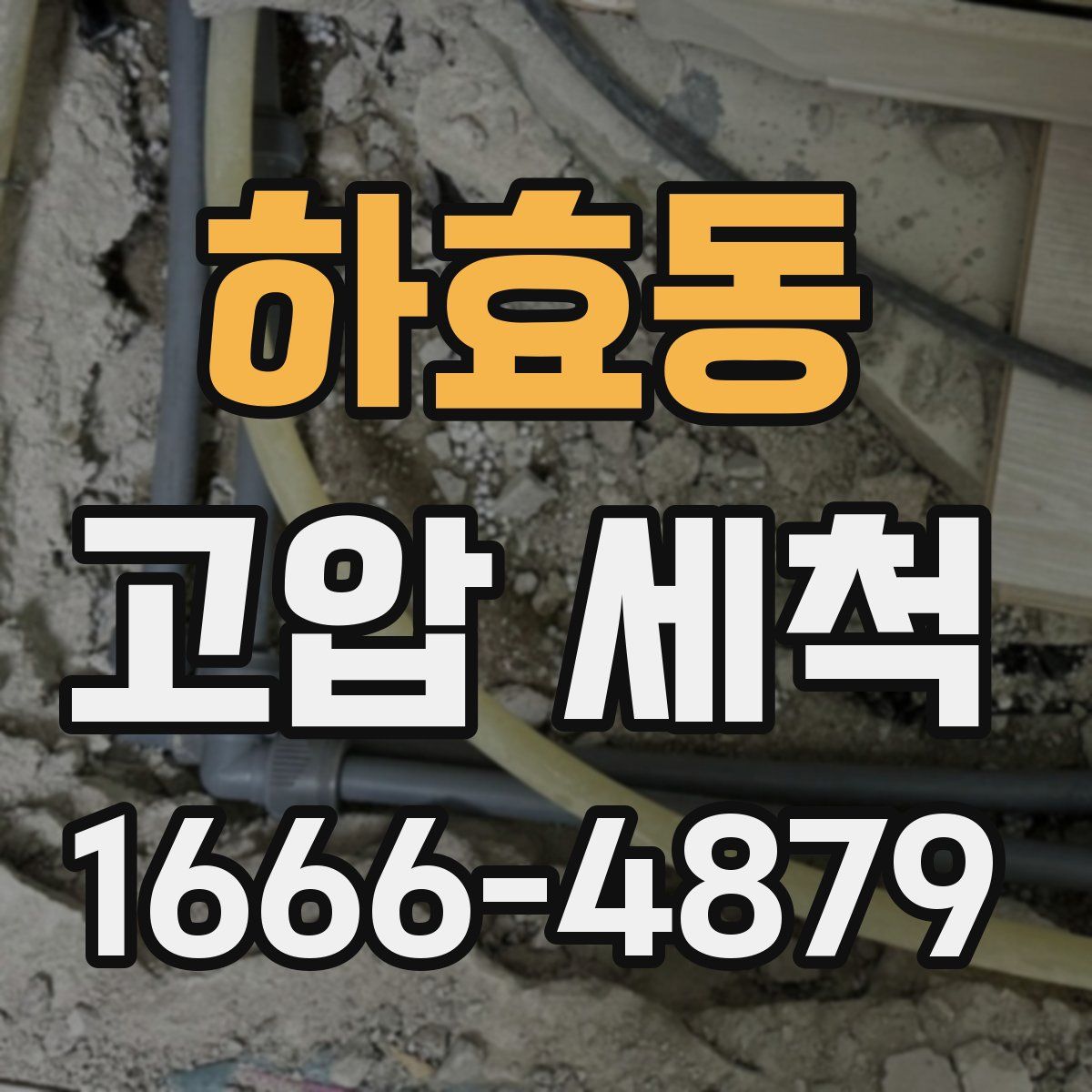 하효동 고압 세척