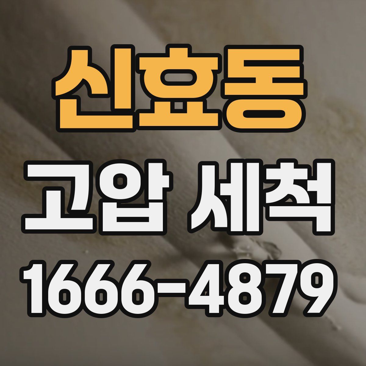 신효동 고압 세척
