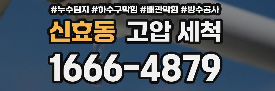 신효동 고압 세척