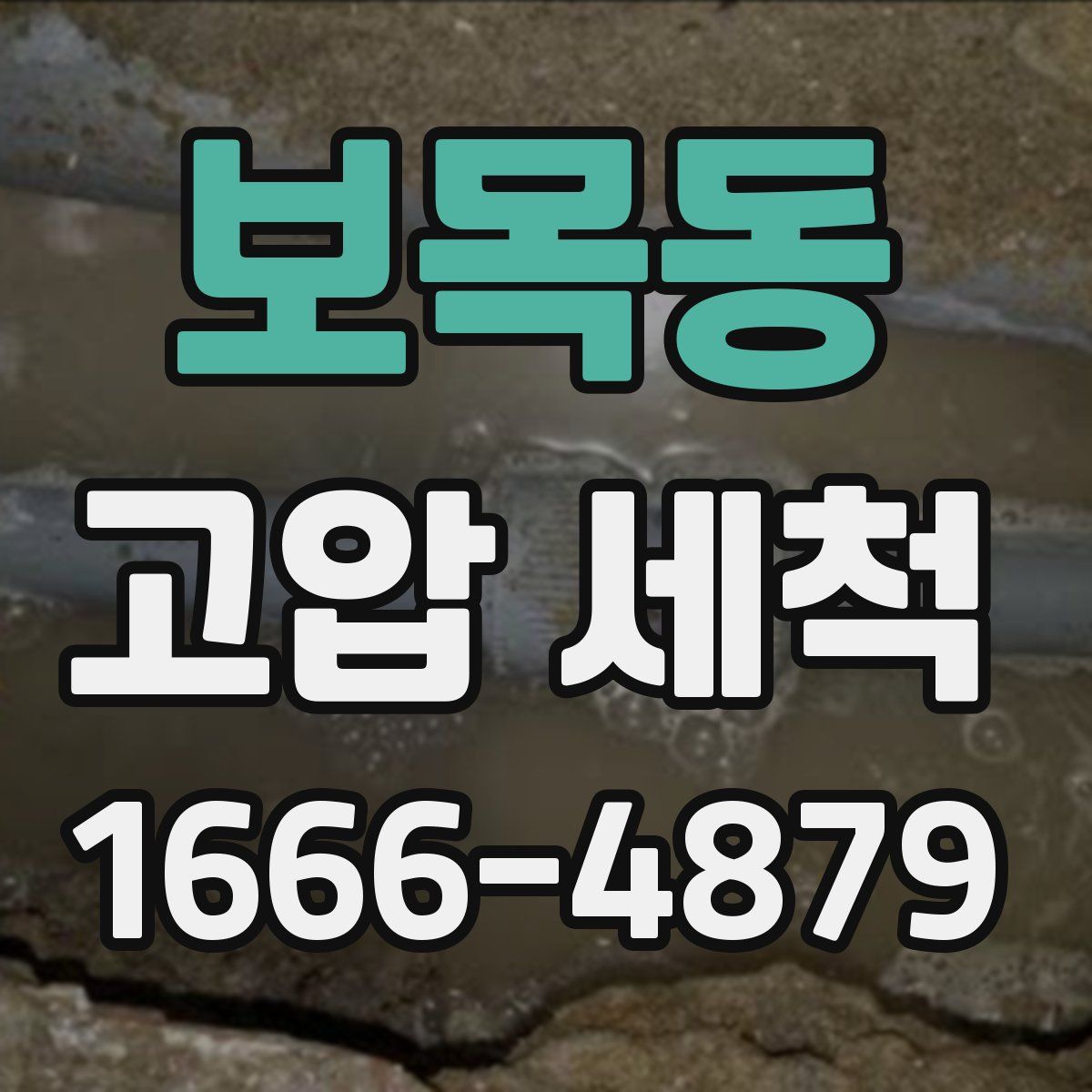 보목동 고압 세척