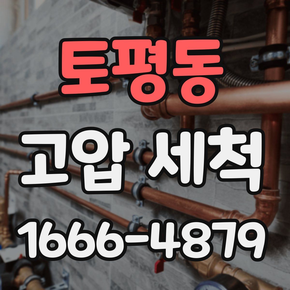 토평동 고압 세척