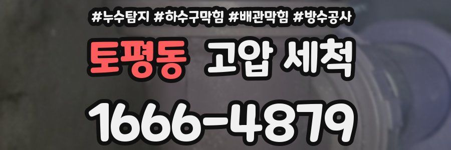 토평동 고압 세척