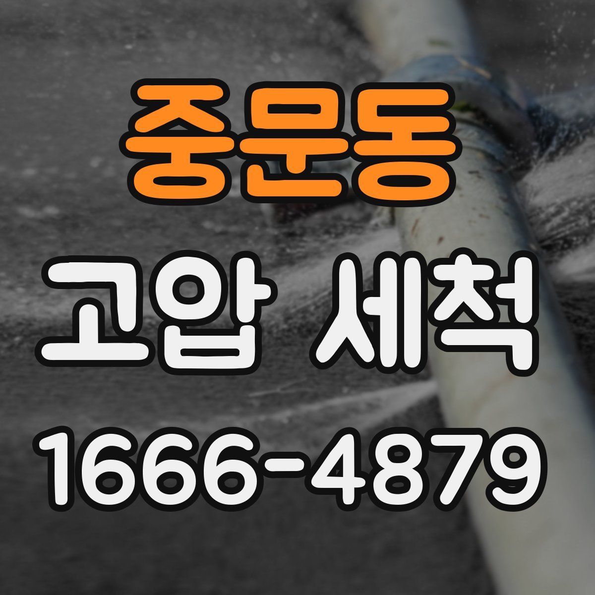 중문동 고압 세척