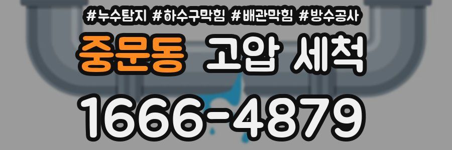 중문동 고압 세척