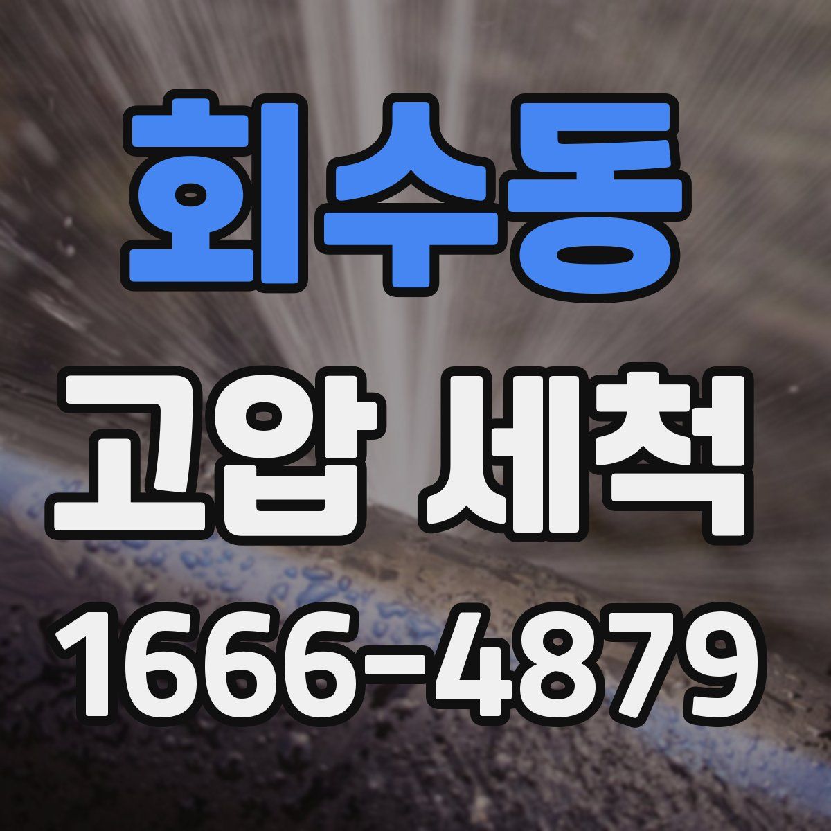 회수동 고압 세척