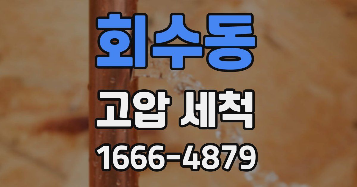 회수동 고압 세척