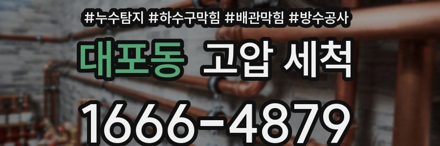 대포동 고압 세척