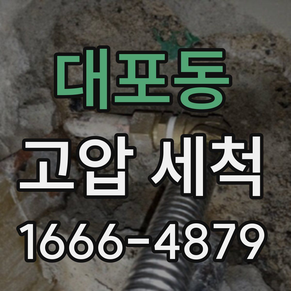대포동 고압 세척