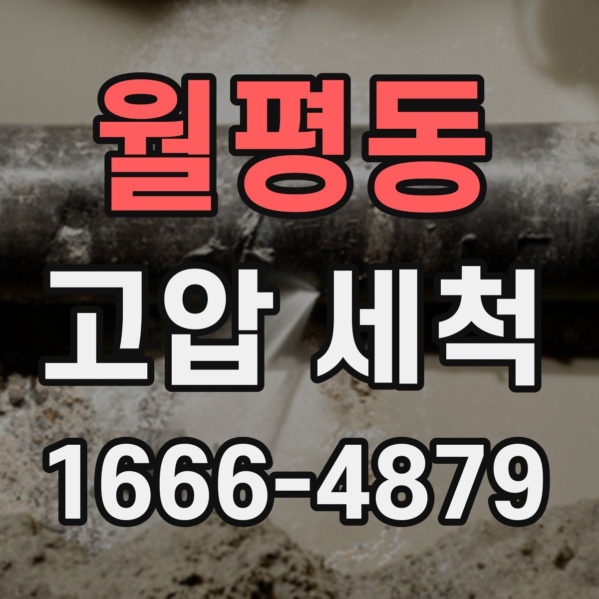 월평동 고압 세척