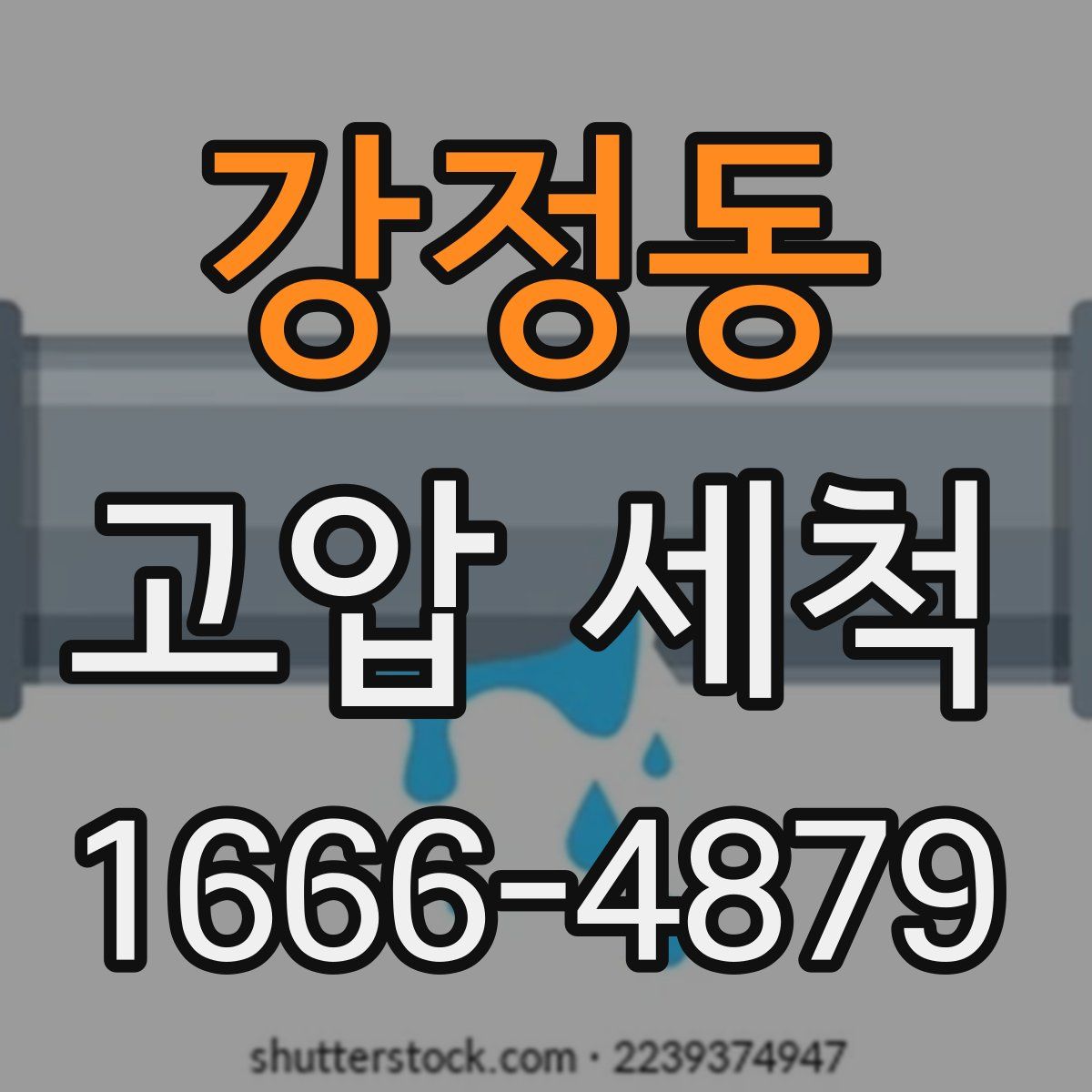 강정동 고압 세척