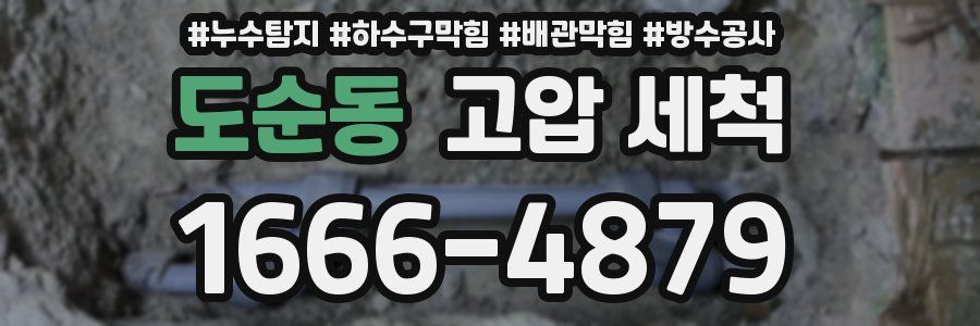 도순동 고압 세척