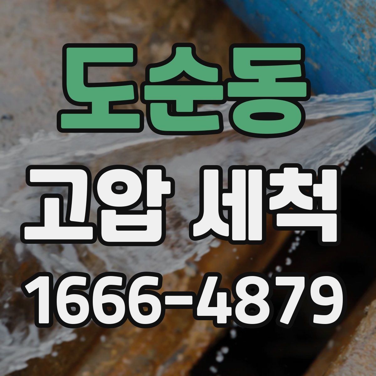 도순동 고압 세척