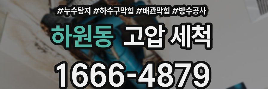 하원동 고압 세척