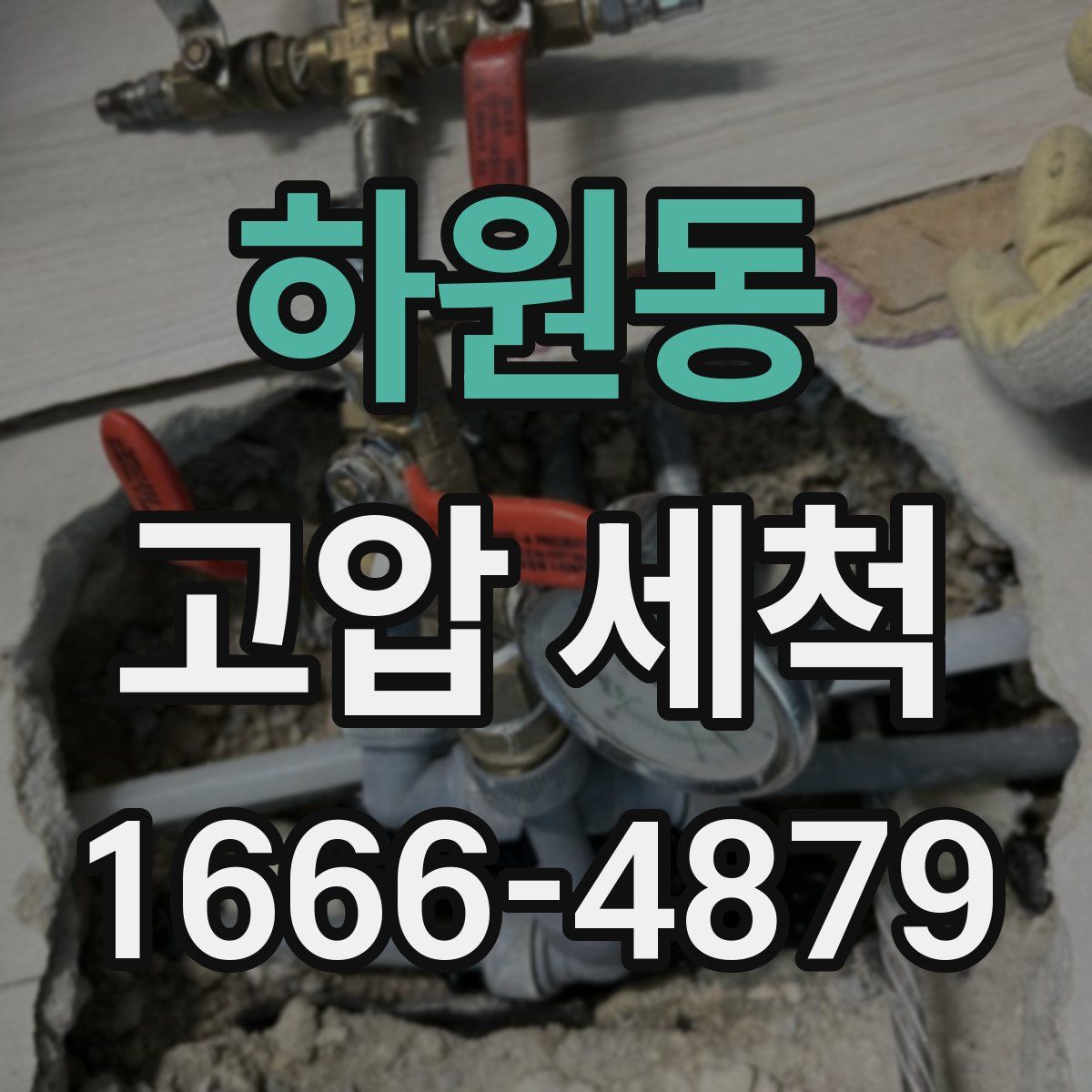 하원동 고압 세척