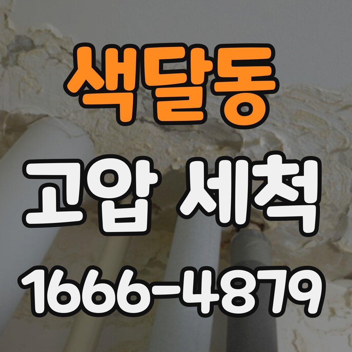 색달동 고압 세척