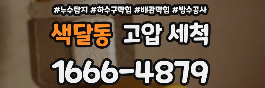 색달동 고압 세척