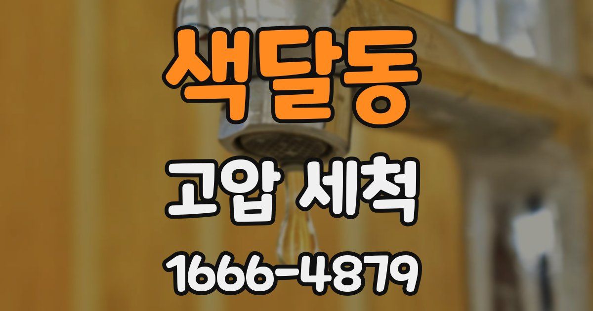 색달동 고압 세척