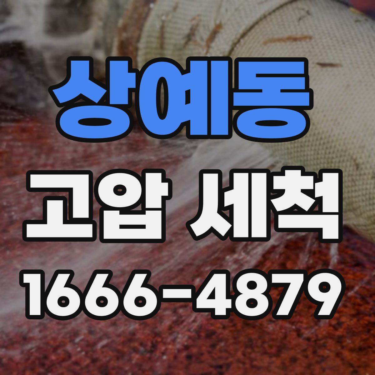 상예동 고압 세척