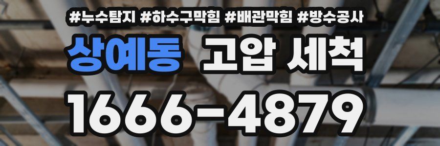 상예동 고압 세척