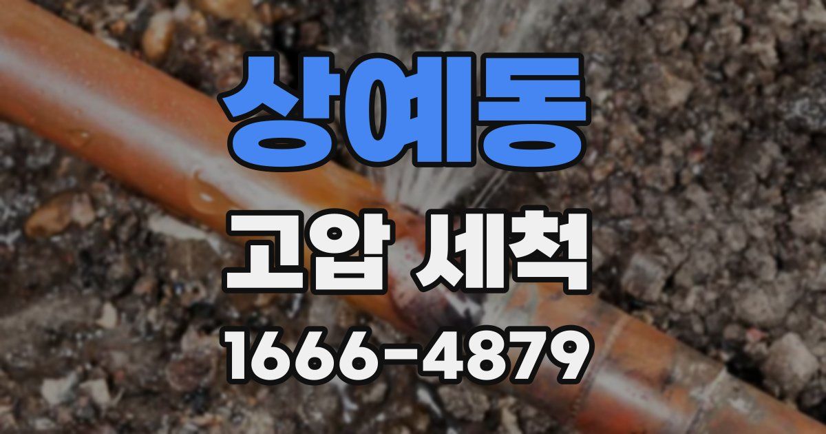 상예동 고압 세척