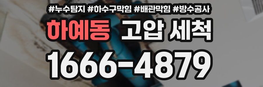 하예동 고압 세척