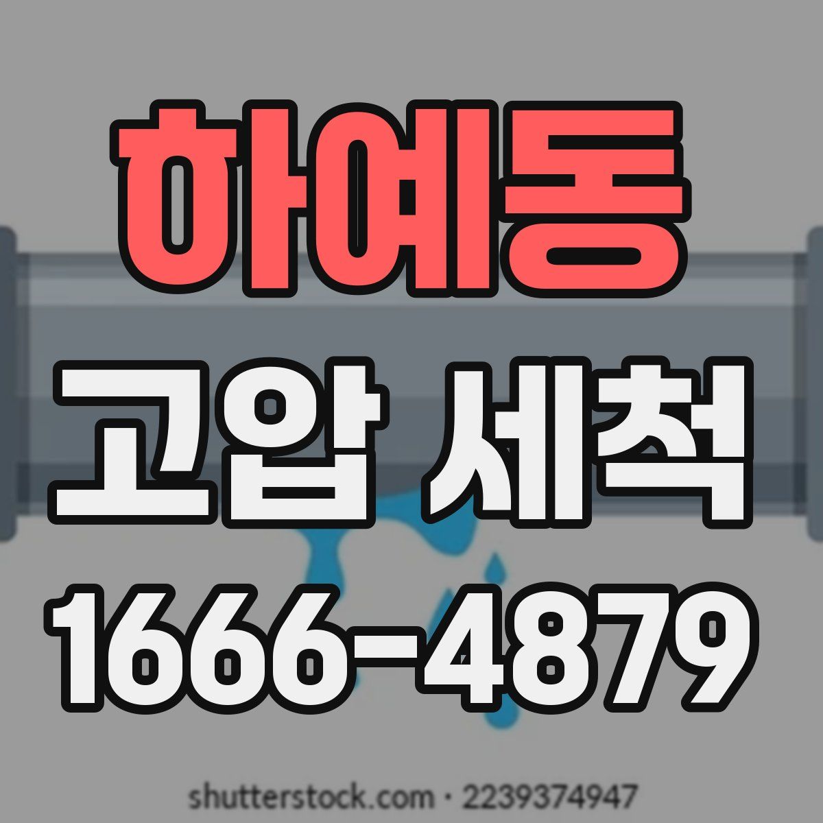 하예동 고압 세척