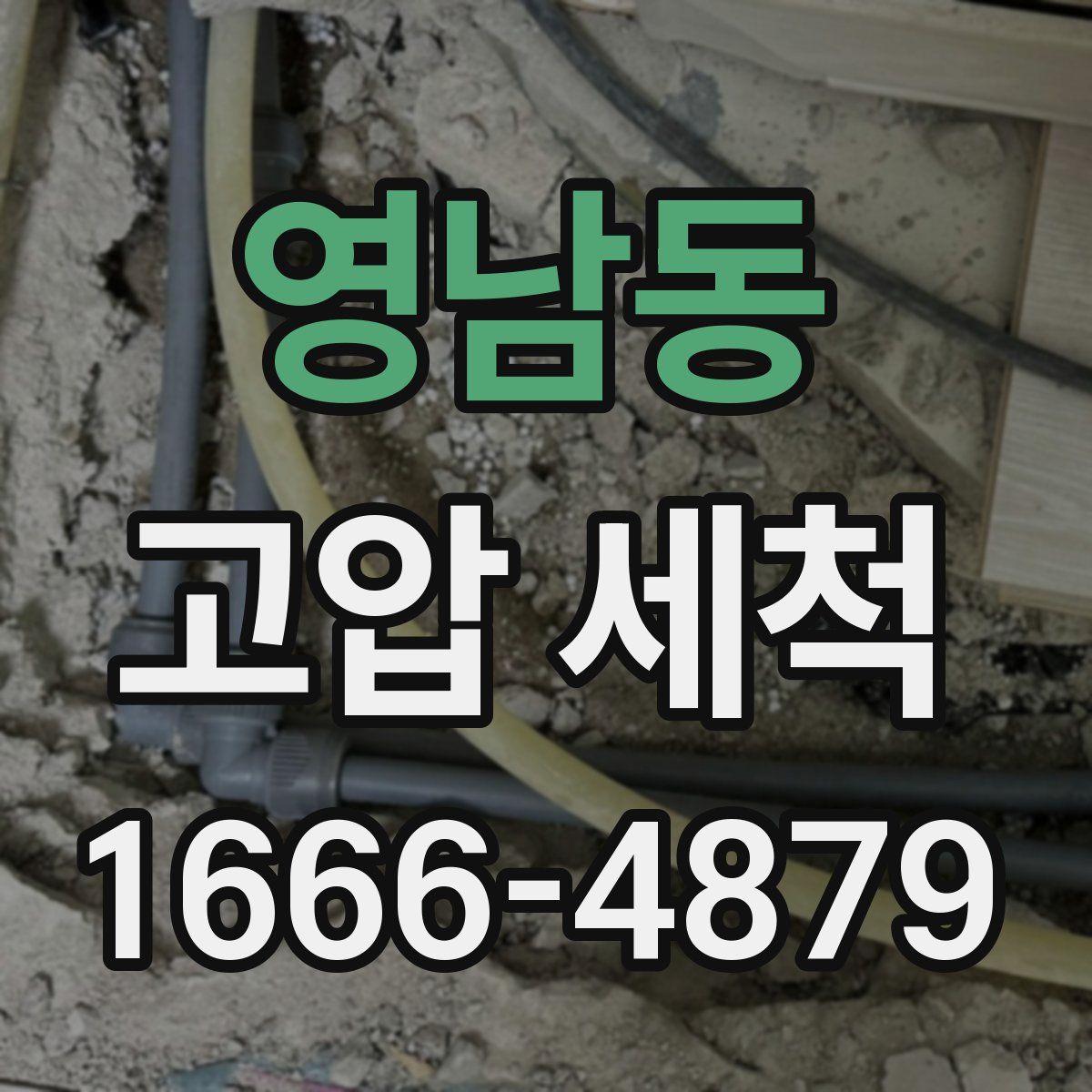 영남동 고압 세척