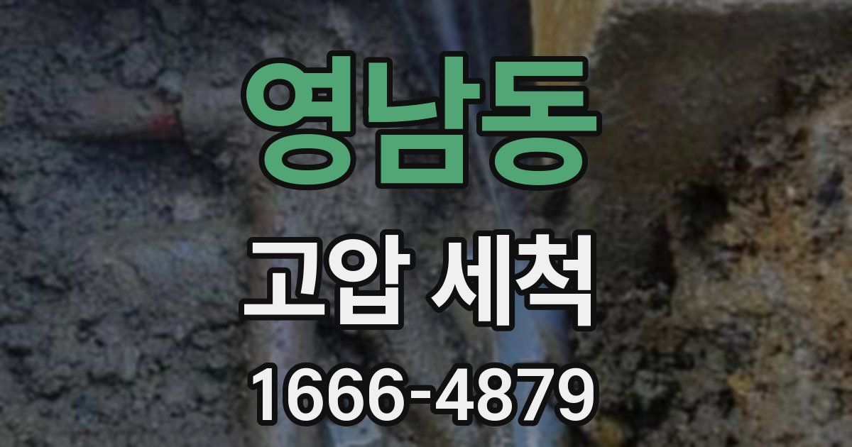 영남동 고압 세척