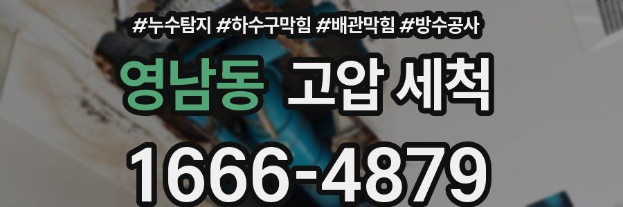 영남동 고압 세척